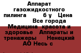 Аппарат газожидкостного пилинга I-1000 б/у › Цена ­ 80 000 - Все города Медицина, красота и здоровье » Аппараты и тренажеры   . Ненецкий АО,Несь с.